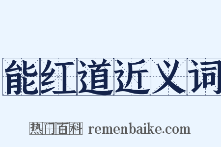 能红道近义词是什么意思的图片